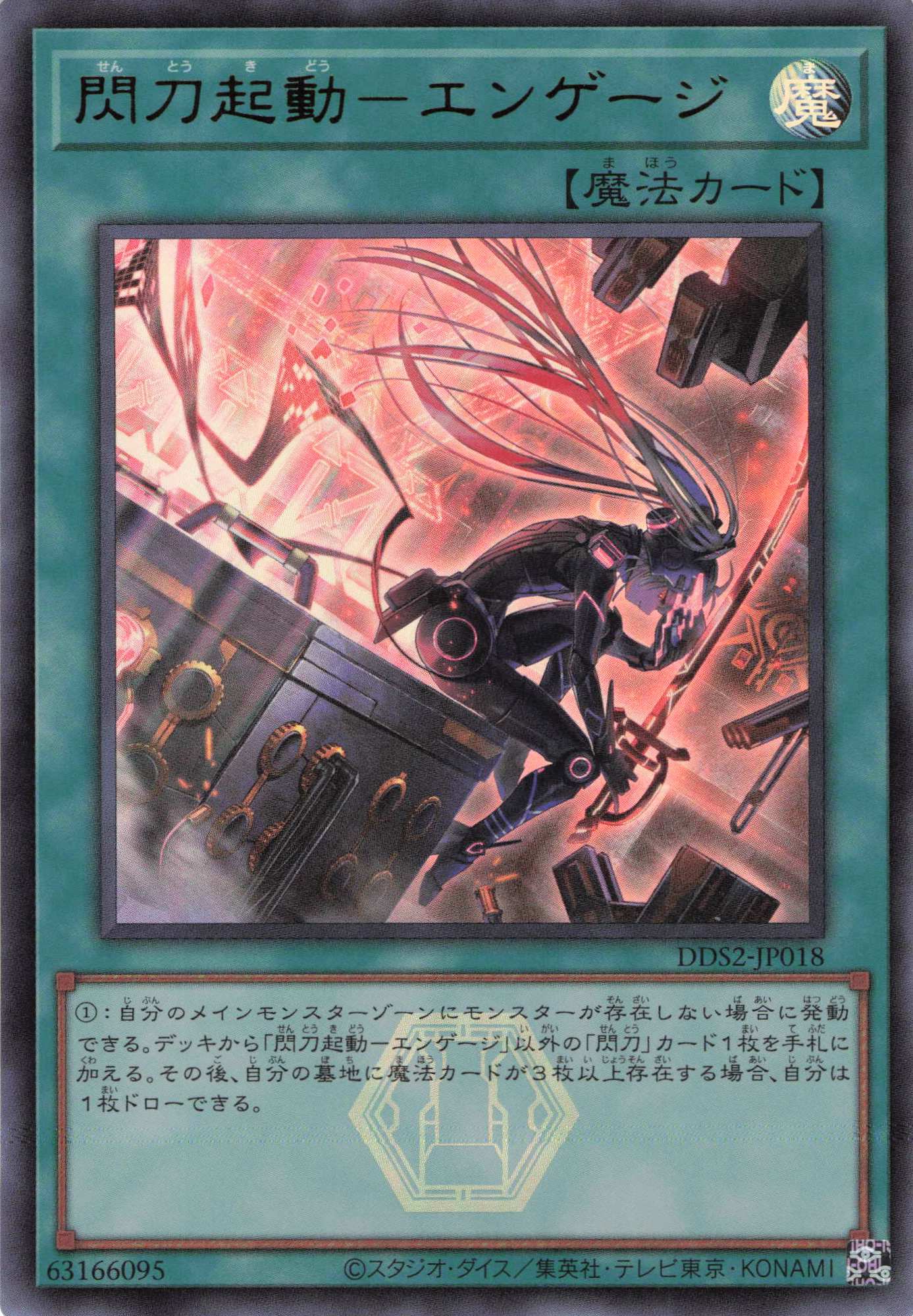 (新)閃刀起動エンゲージ【UR】〈DDS2-JP018〉
